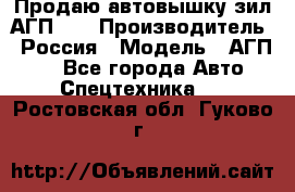 Продаю автовышку зил АГП-22 › Производитель ­ Россия › Модель ­ АГП-22 - Все города Авто » Спецтехника   . Ростовская обл.,Гуково г.